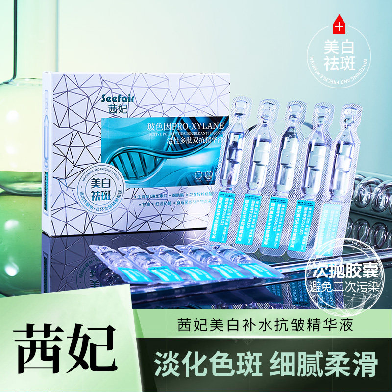 正品茜妃玻色因活性多肽双抗美白祛斑精华液抗皱补水淡纹淡斑次抛