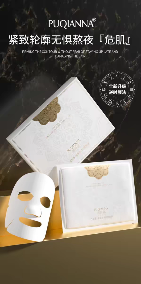 正品普纤娜白松露奢凝时抗皱面膜紧致淡化细纹补水保湿抗氧化面膜