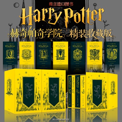 哈利波特1-7册赫奇帕奇学院版