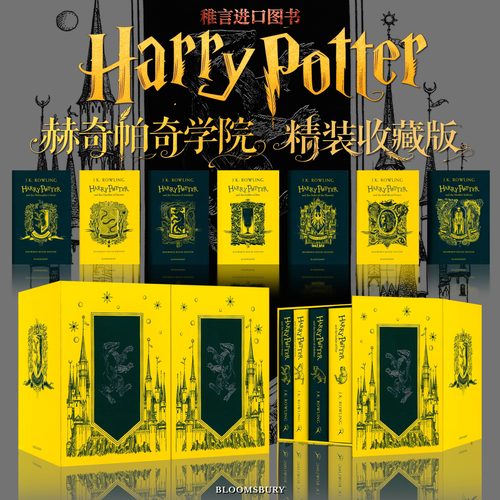 哈利波特1-7册赫奇帕奇学院版