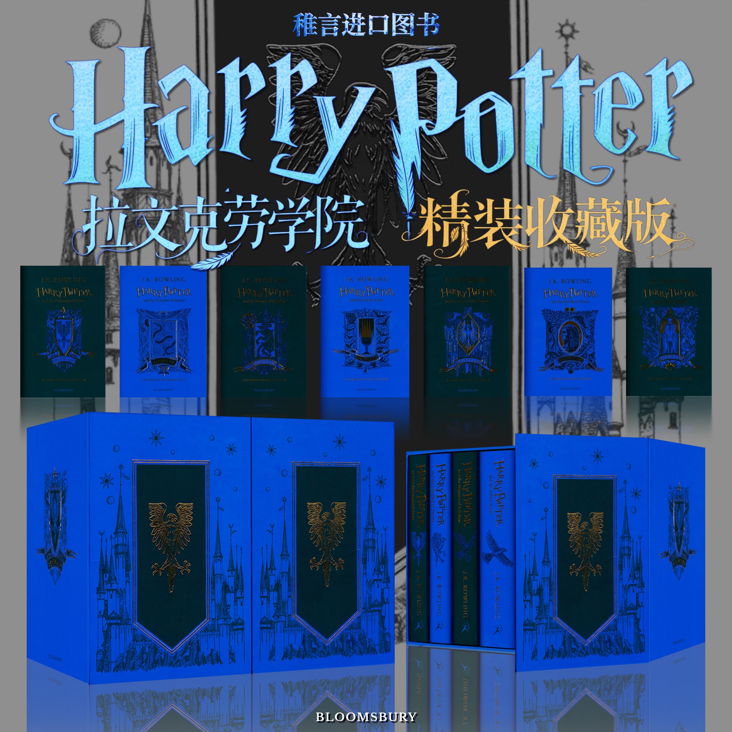 哈利波特1-7册拉文克劳学院版