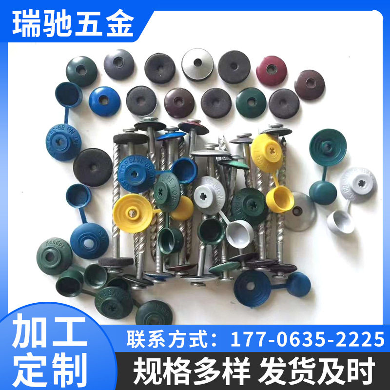 多色多规格防水塑料帽钉