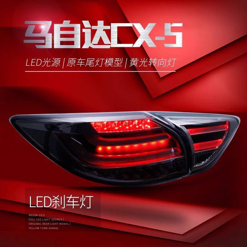 适用于马自达CX-5尾灯总成改装led行车灯刹车灯转向灯倒车灯尾灯