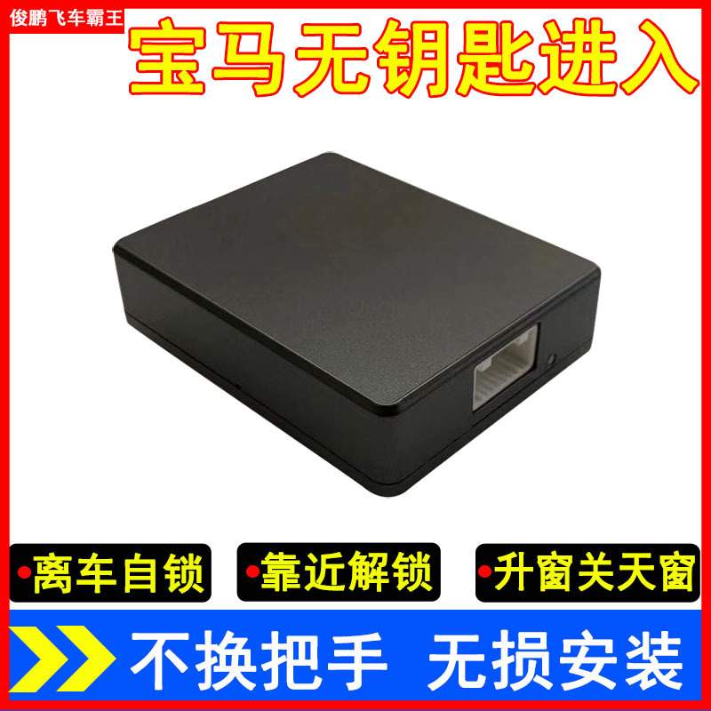 适用于宝马舒适无钥匙进入新1系2系3系5系X1x2X3X4X5X6 Z4 ix3 i3