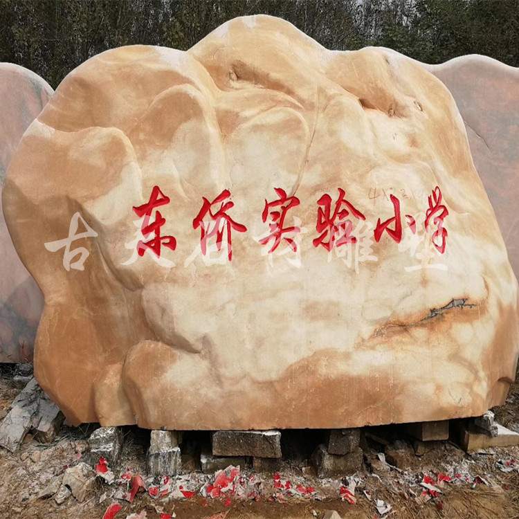 影壁自然石风景观石赏石刻字假山村牌奠基纪念石大石头
