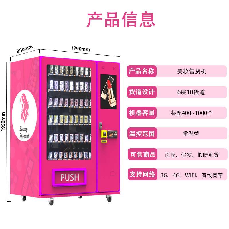 商场美妆护肤品小样自助派样机假睫毛盒装穿戴甲自动售货机