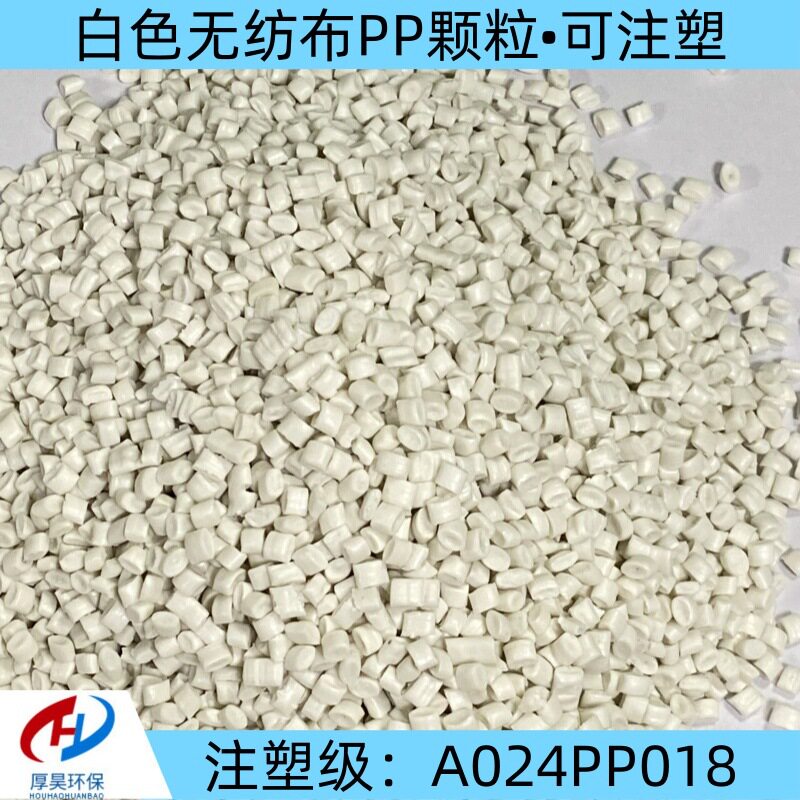 白色无纺布PP改性料注塑级直供