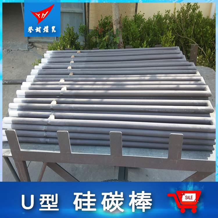 煜昊供应U型硅碳棒直径35热长550冷长450加热元件耐高温碳化硅