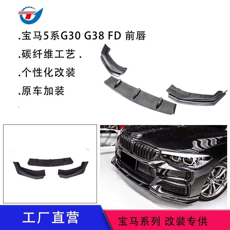 适用于2018-20年宝马5系G30G38碳纤维前后唇改装FD款扰流板配件