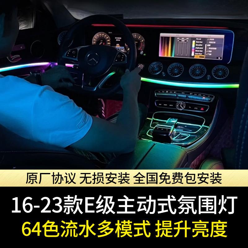 适用16-23款奔驰E级主动式氛围灯E300L车内氛围灯E260L原厂改装件
