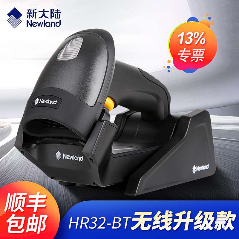 新大陆无线二维扫描枪HR32-BT底座有支架功能物流扫单号把枪
