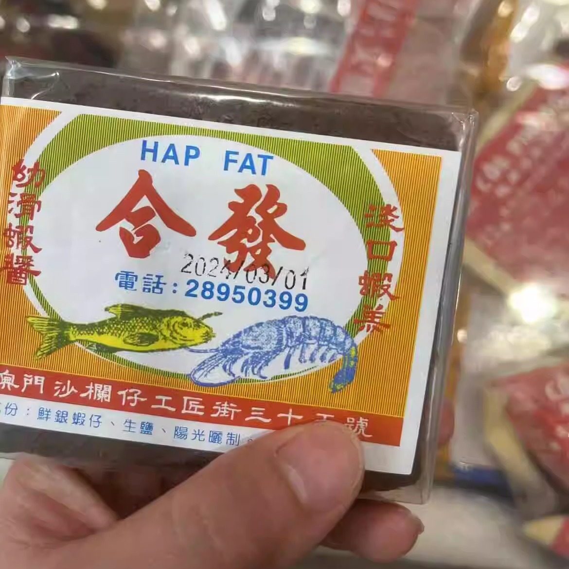 包邮澳门进口合发虾膏块港澳幼滑虾酱海鲜酱调味料浓香淡口虾糕