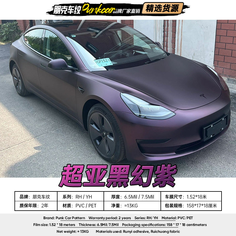 超亚黑幻紫哑光PET改色膜