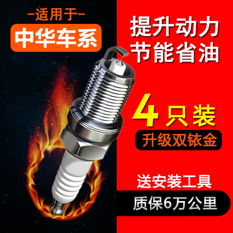 适配中华H220 H230 H3 H320 H330 H530 V3V5 V6 V7骏捷火花塞原厂