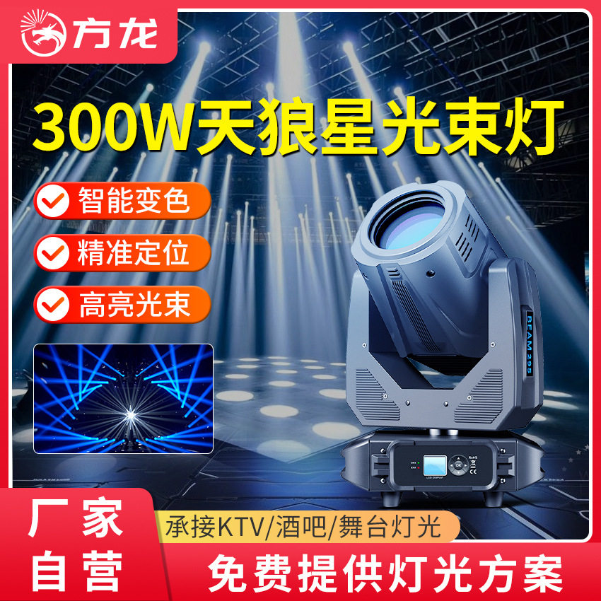 300瓦高端光束灯酒吧舞厅直播间摇头射灯全彩氛围灯带图案染色