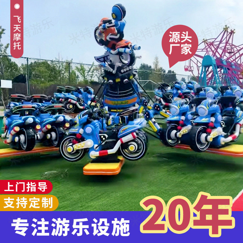 新款飞天摩托游乐设施 儿童乐园网红亲子互动人气游乐设备