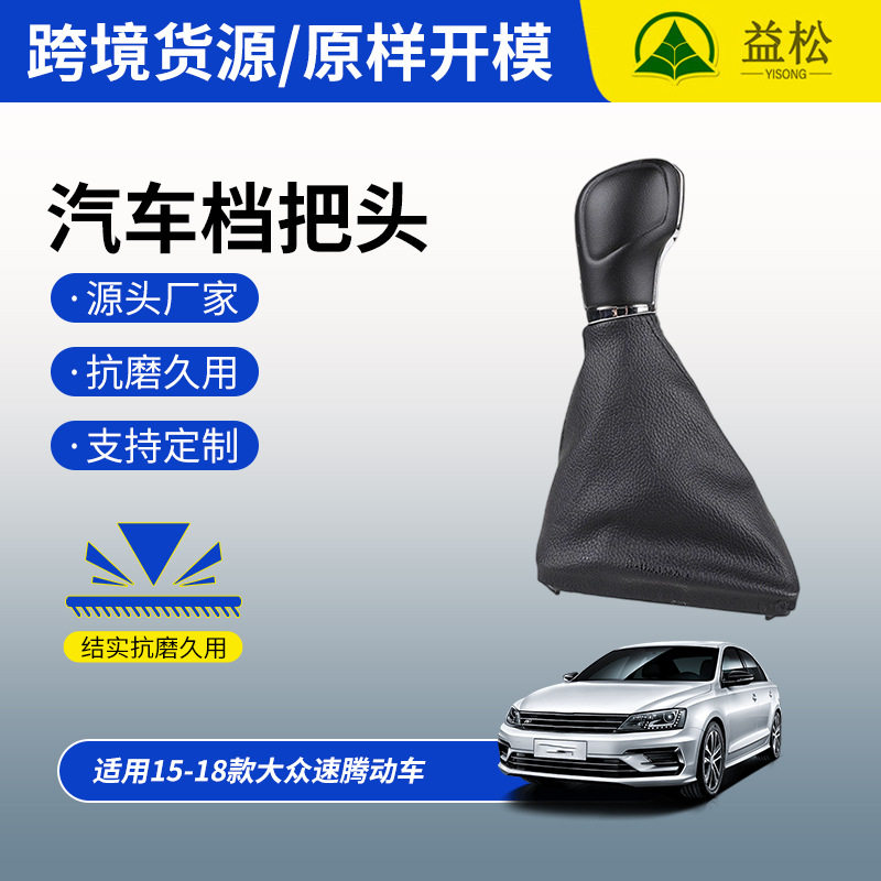 15-18速腾自动挡把防尘皮套