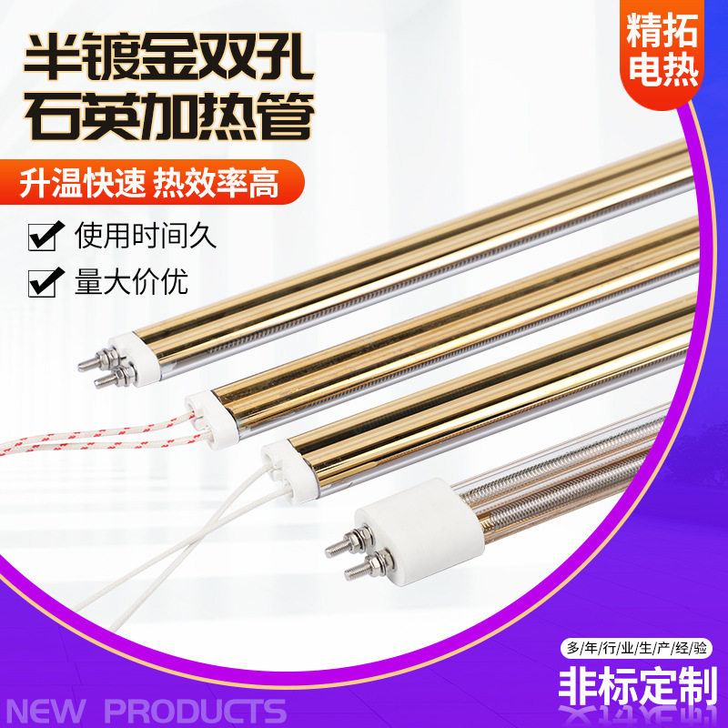 半镀金双孔石英加热管非标石英玻璃镀金节能中波高温电发热管