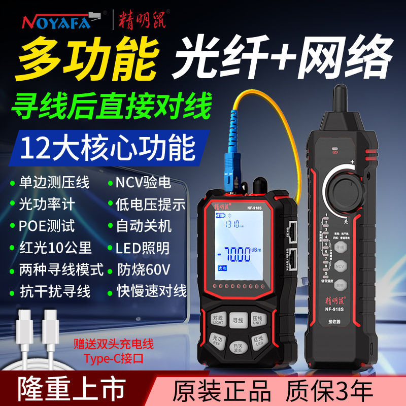 精明鼠多功能寻线仪光功率计