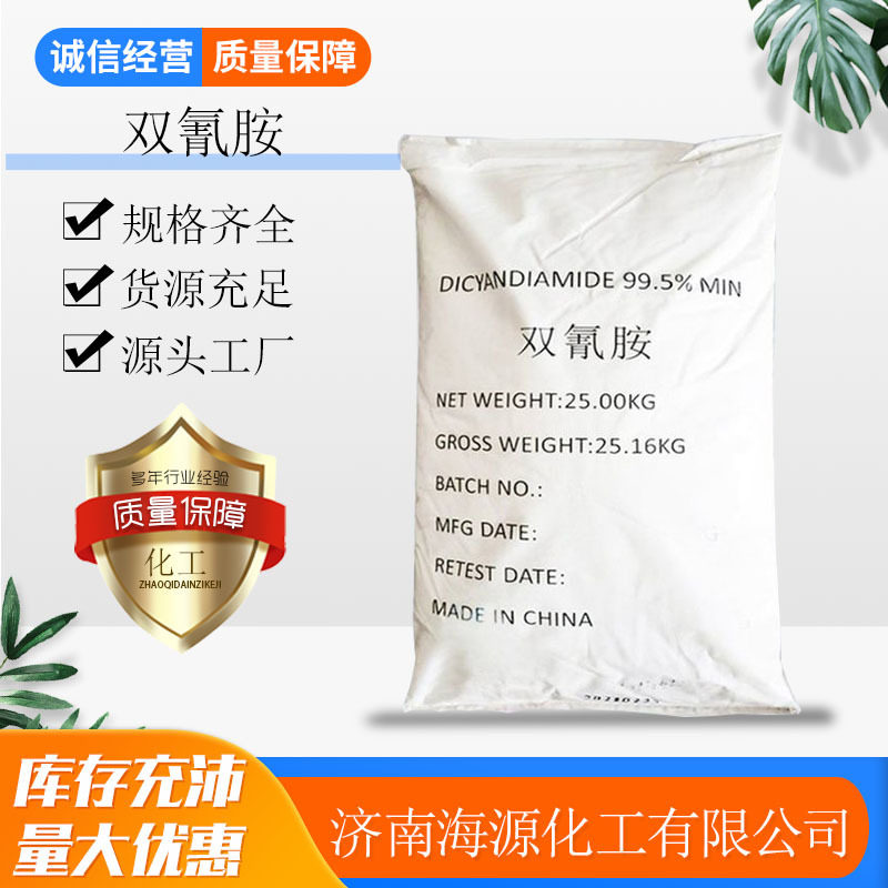 现货供应双氰胺 工业级二氢二胺高含量化肥染料固色剂 双氰胺