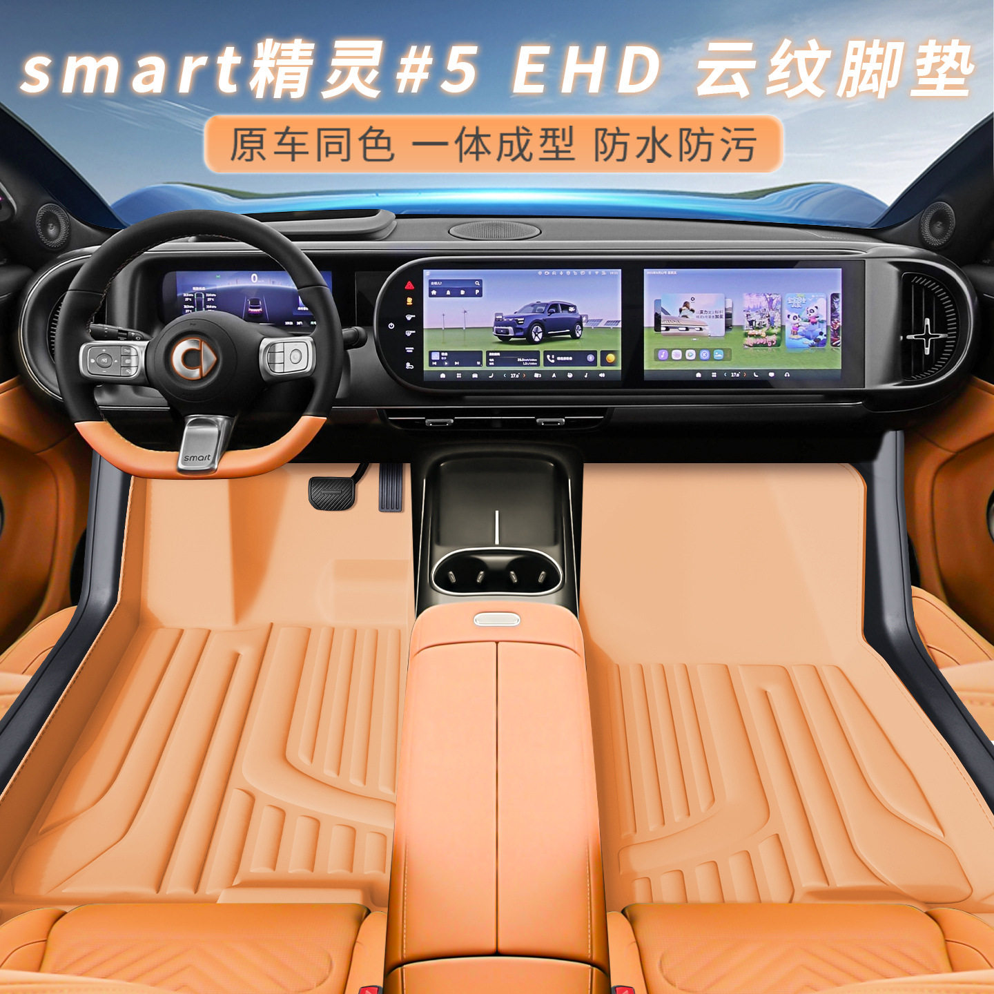 Smart精灵5专用双层防水脚垫