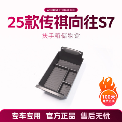 25款传祺向往S7专用扶手箱收纳
