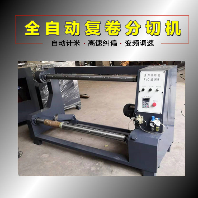 装饰宝丽纸PVC膜自动计米分切机