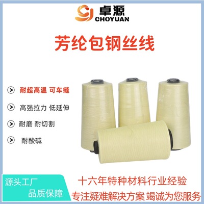 耐1000度超高温车缝不打结不锈钢缝纫线30S芳纶短纤包4-10根316L