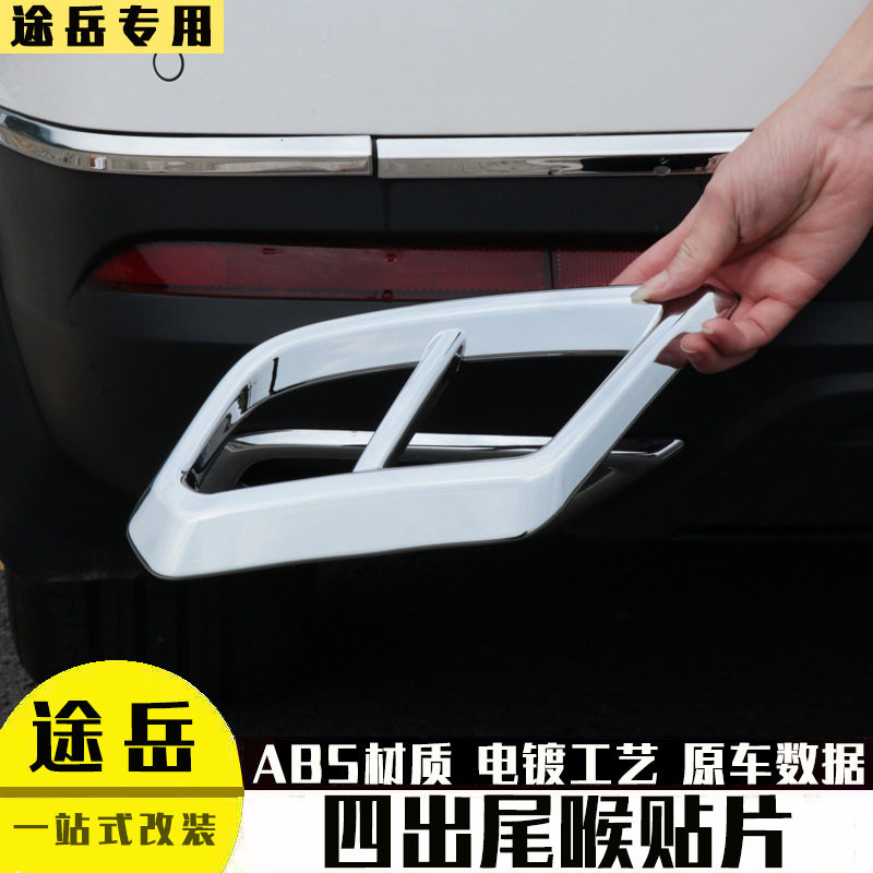 大众途岳后杠尾喉改装贴高配款
