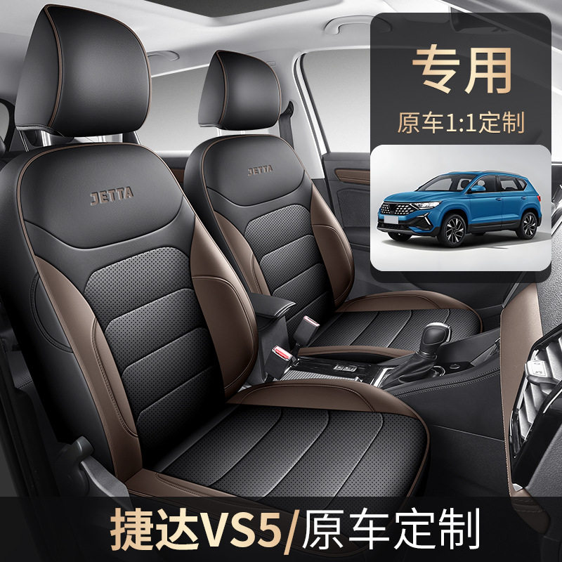 2024款捷达VS5全包围四季座套