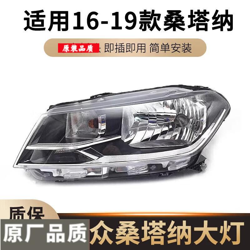 适用于大众新款桑塔纳大灯总成16-17年款桑塔纳前照灯 白黑底大灯