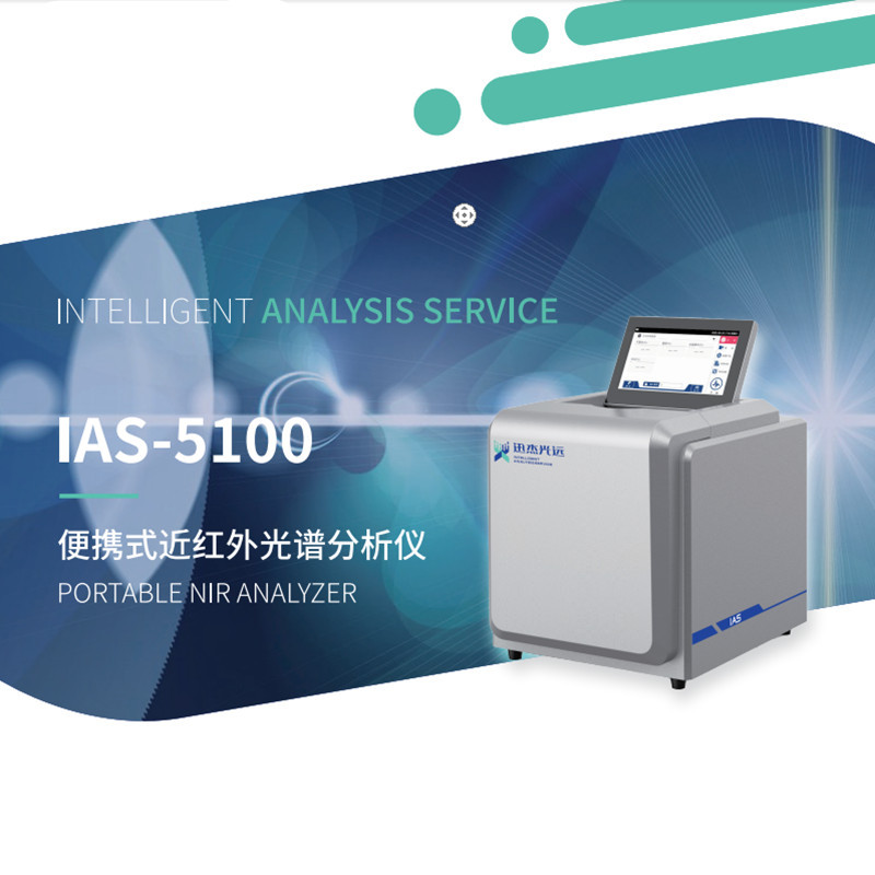 IAS-5100便携式近红外光谱分
