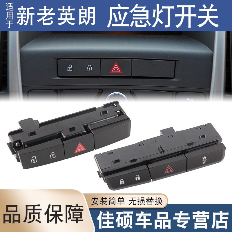 别克新英朗XT/GT应急灯开关