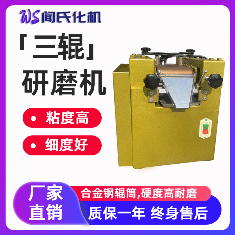 实验室小型三辊机多功能研磨