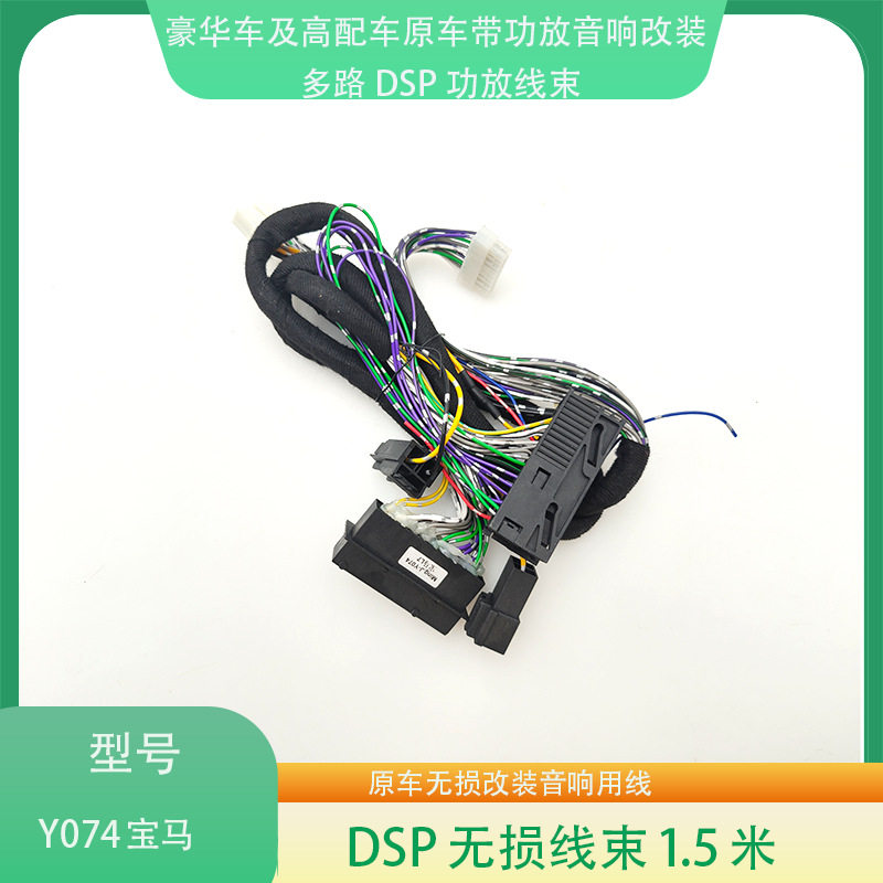 Y074宝马3系/5系/7系/L7原车带功放无损音响升级改装专用线