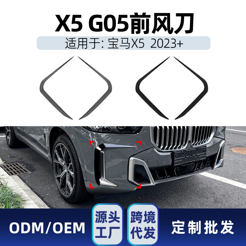 宝马X5G05LCIMSport前杠风刀