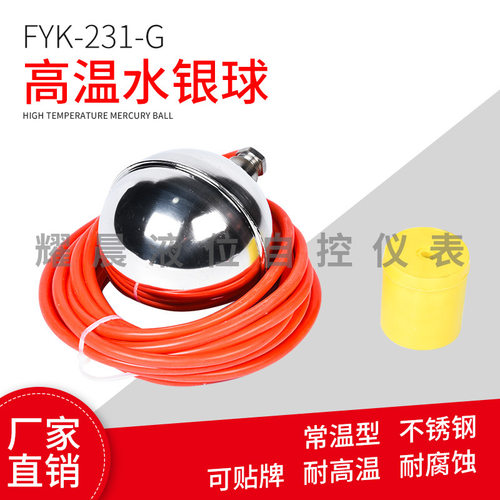 不锈钢高温浮球开关/液位控制器