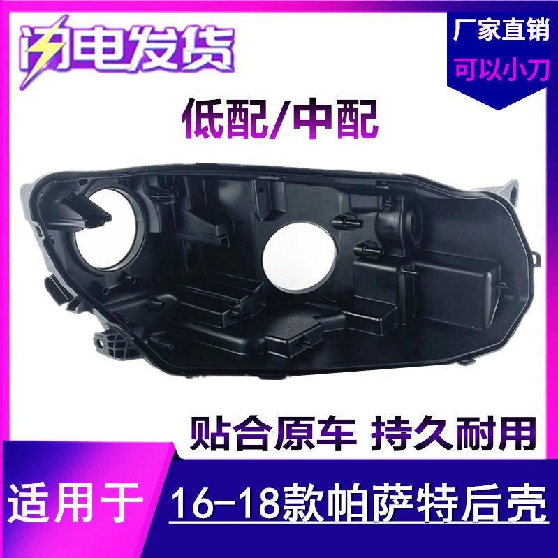 适用于全新帕萨特低配后壳 16-18款帕萨特大灯底座后壳黑色灯壳
