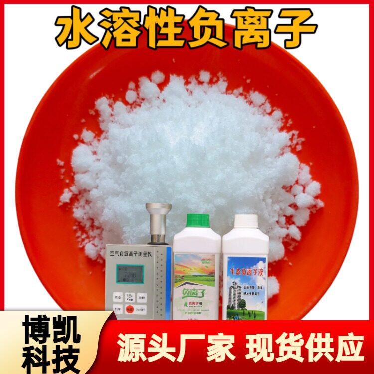 批发白色晶体水溶性负离子 溶于水去异味陶瓷涂料用负离子晶体液