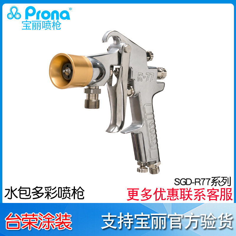 台湾宝丽prona气动手动工具 SGD-R77 水包喷点多彩喷涂高黏度喷枪
