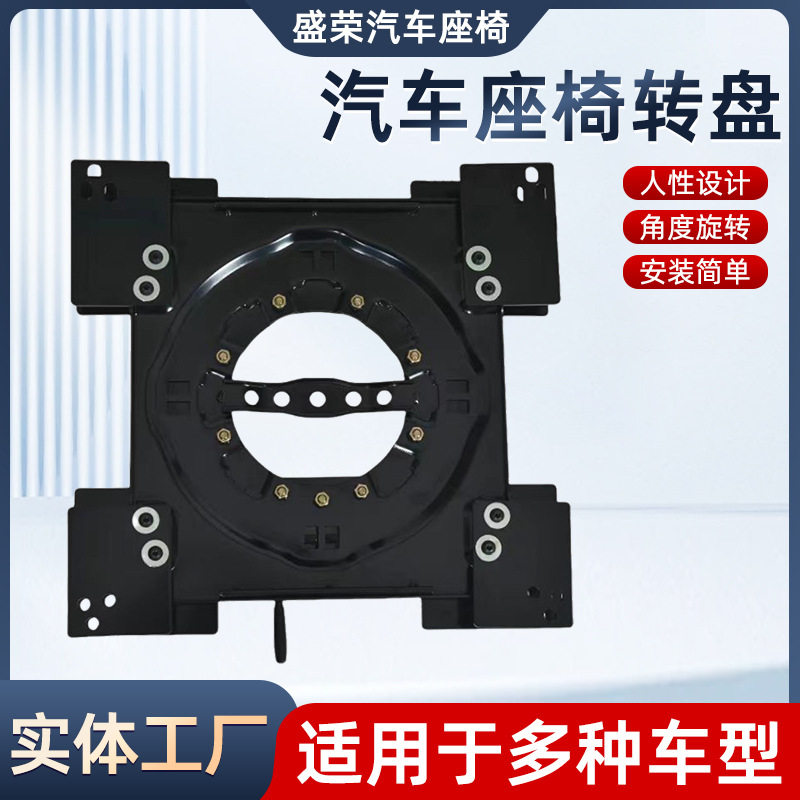 汽车座椅旋转转盘改装配件