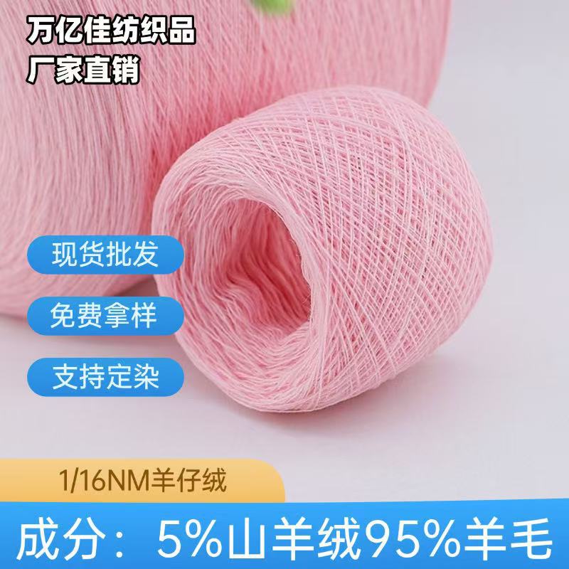 1/16支羊仔绒5%羊绒95%羊毛纱线羊毛纱羊绒风格毛线厂家现货直销
