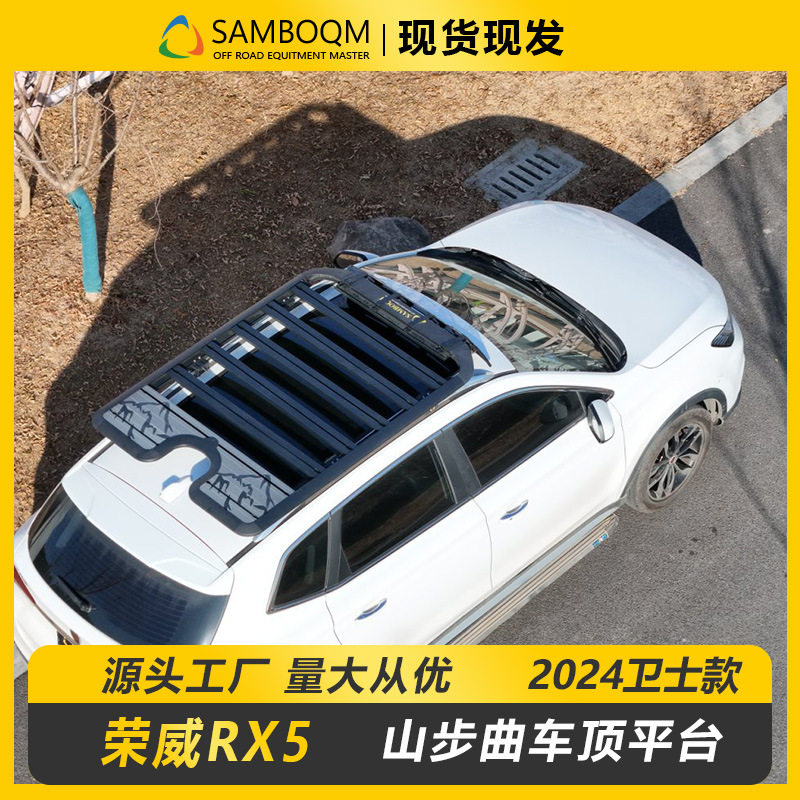 荣威RX5车顶行李架RX3山步曲户外旅行自驾游越野改装件车顶平台