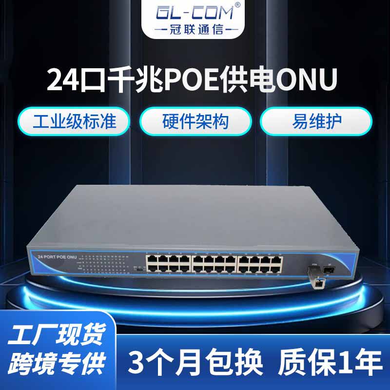 24口千兆POE供电ONU工业级安防移动光猫网络设备千兆光猫小巧便携