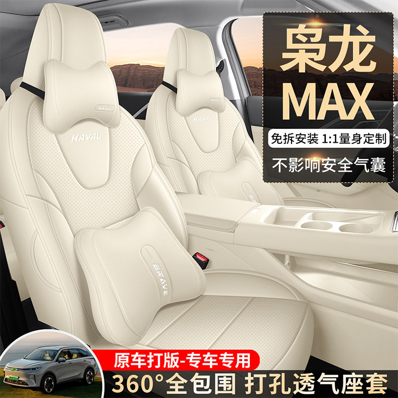 23-25款哈弗枭龙MAX专用座套