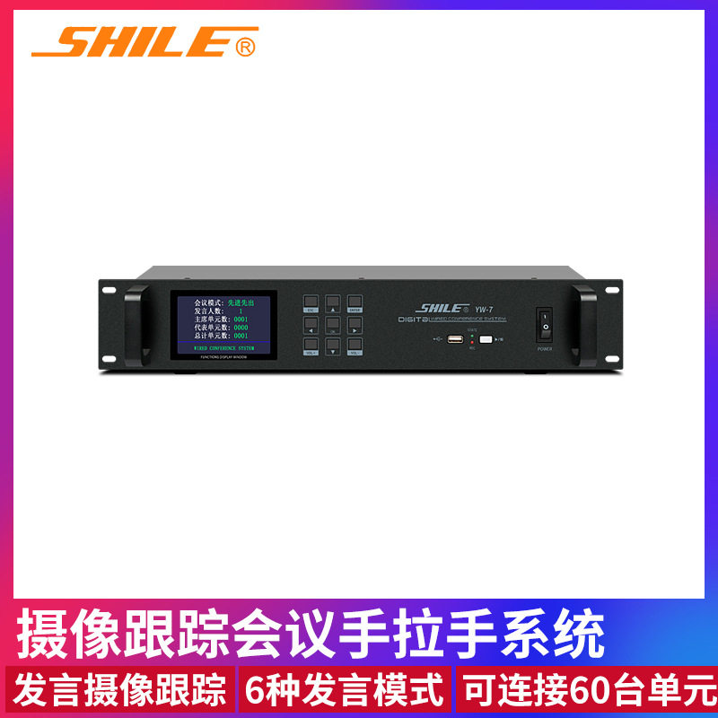 狮乐YW-7有线手拉手视频跟踪会议话筒主机带录音数字会议系统