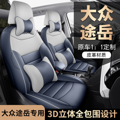 大众途岳19-24款全包四季座套