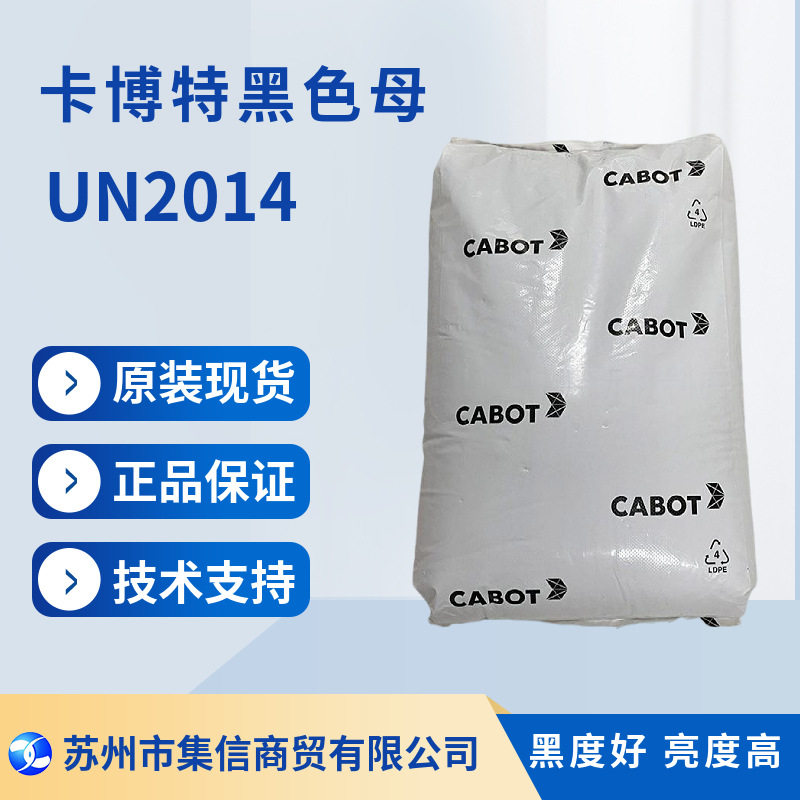 卡博特黑色母 UN2014 美国UN2014黑色母粒 高光黑色母 注塑黑色母
