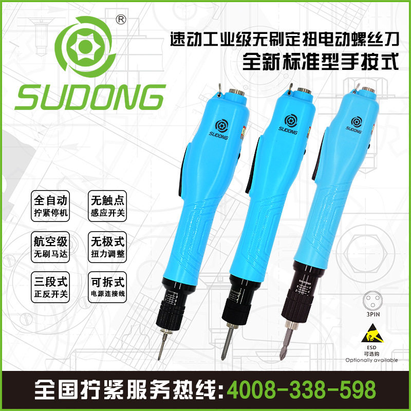 SUDONG速动无碳刷全新标准手按式电动螺丝刀大扭力离合式电动起子