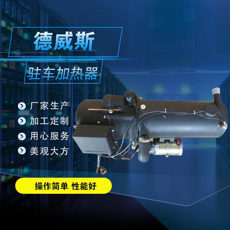 24伏燃油液体加热器 特种车加热器 10KW汽车加热器 发电机组预热